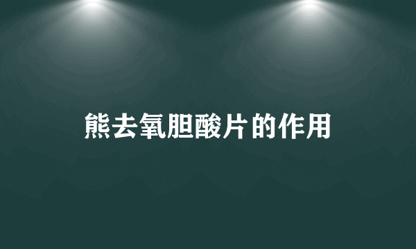 熊去氧胆酸片的作用