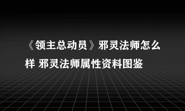 《领主总动员》邪灵法师怎么样 邪灵法师属性资料图鉴