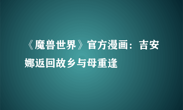 《魔兽世界》官方漫画：吉安娜返回故乡与母重逢