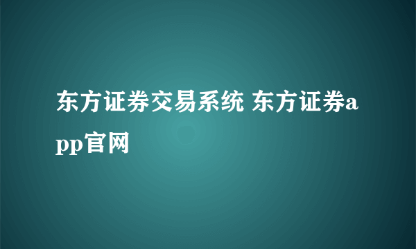 东方证券交易系统 东方证券app官网