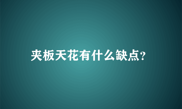 夹板天花有什么缺点？