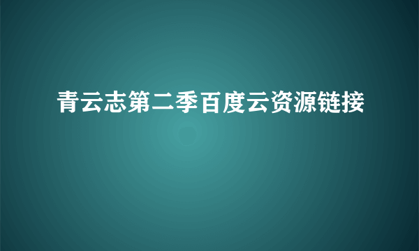 青云志第二季百度云资源链接