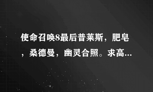 使命召唤8最后普莱斯，肥皂，桑德曼，幽灵合照。求高清的壁纸 1440*900的