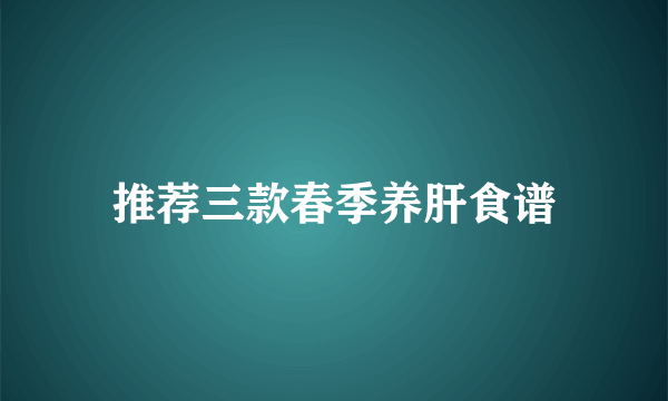 推荐三款春季养肝食谱