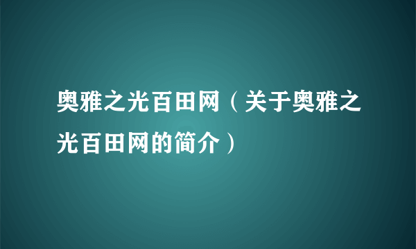 奥雅之光百田网（关于奥雅之光百田网的简介）