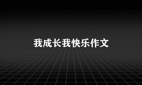 我成长我快乐作文