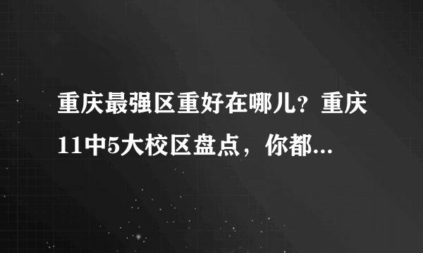 重庆最强区重好在哪儿？重庆11中5大校区盘点，你都了解多少？