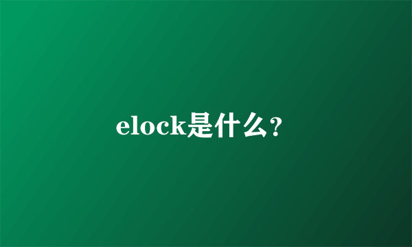 elock是什么？