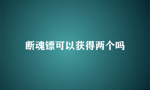 断魂镖可以获得两个吗