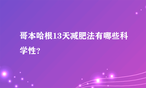 哥本哈根13天减肥法有哪些科学性？