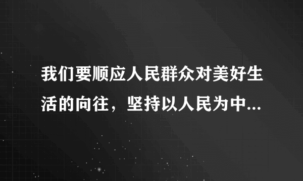 我们要顺应人民群众对美好生活的向往，坚持以人民为中心的发展思想，以（）为重点，发展各项社会事业。