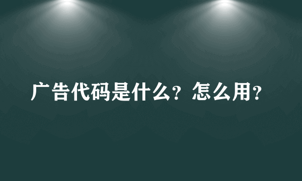 广告代码是什么？怎么用？