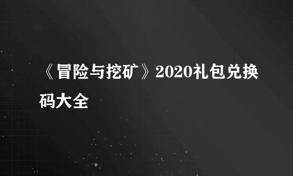 《冒险与挖矿》2020礼包兑换码大全