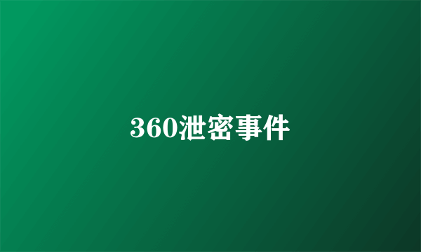 360泄密事件