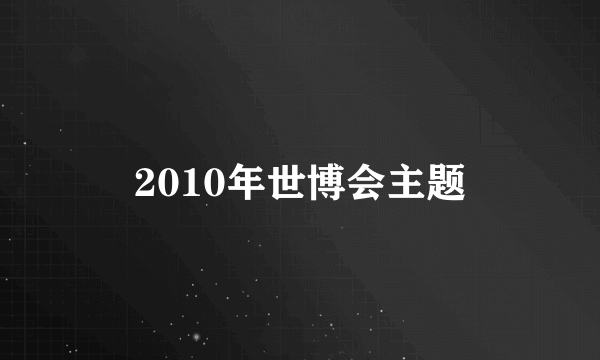 2010年世博会主题