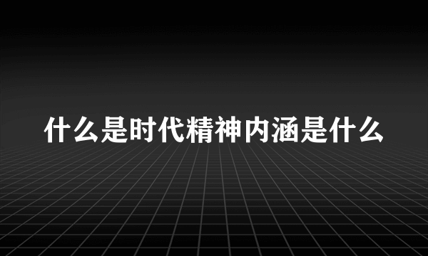 什么是时代精神内涵是什么