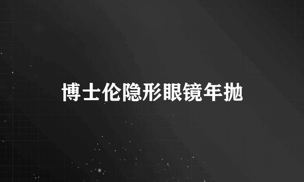 博士伦隐形眼镜年抛