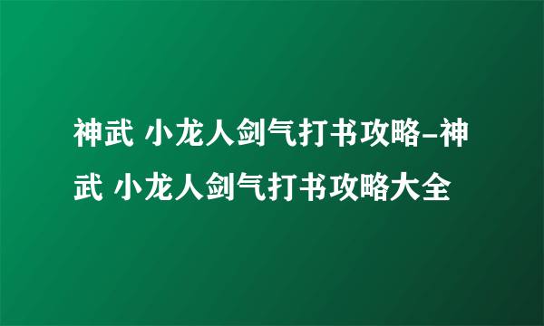 神武 小龙人剑气打书攻略-神武 小龙人剑气打书攻略大全