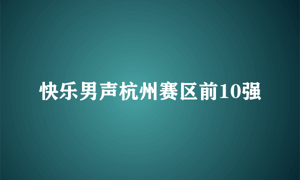 快乐男声杭州赛区前10强