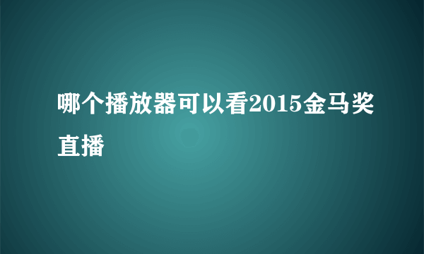 哪个播放器可以看2015金马奖直播