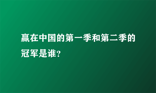 赢在中国的第一季和第二季的冠军是谁？