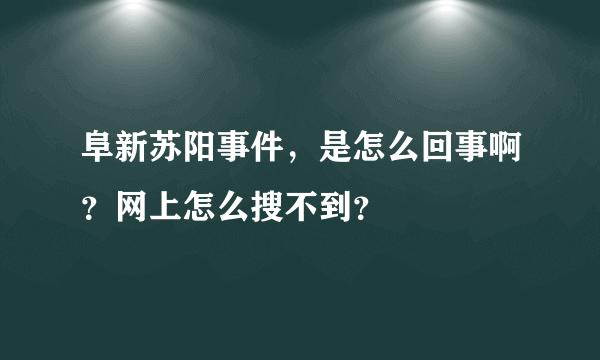 阜新苏阳事件，是怎么回事啊？网上怎么搜不到？