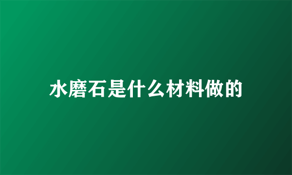 水磨石是什么材料做的