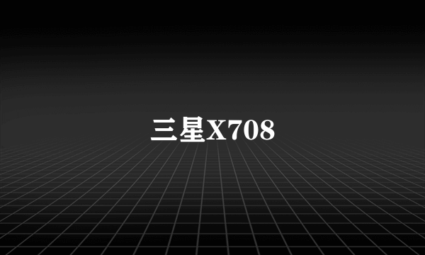 三星X708