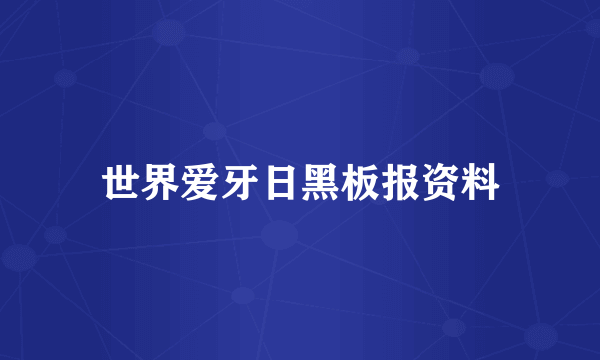 世界爱牙日黑板报资料