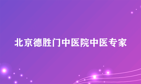 北京德胜门中医院中医专家