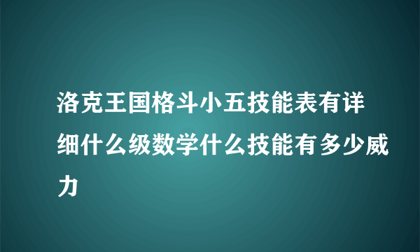 洛克王国格斗小五技能表有详细什么级数学什么技能有多少威力