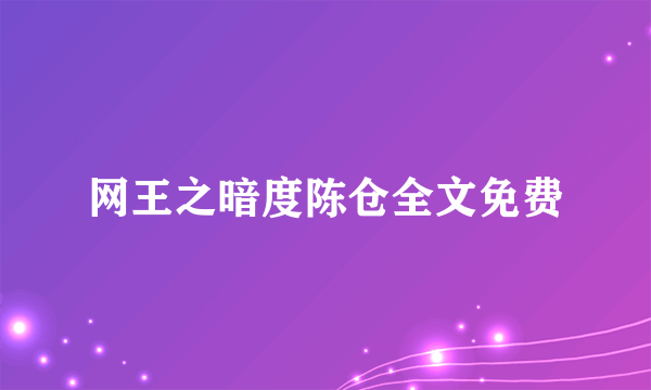 网王之暗度陈仓全文免费