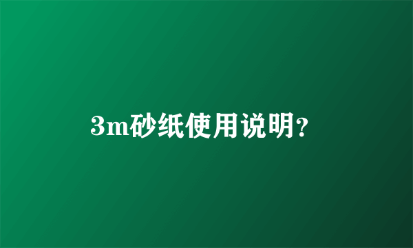 3m砂纸使用说明？