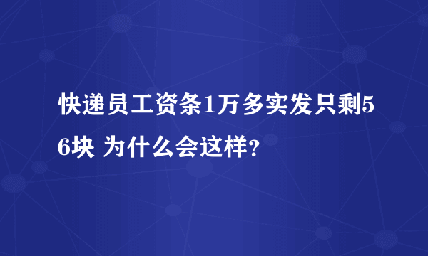 快递员工资条1万多实发只剩56块 为什么会这样？