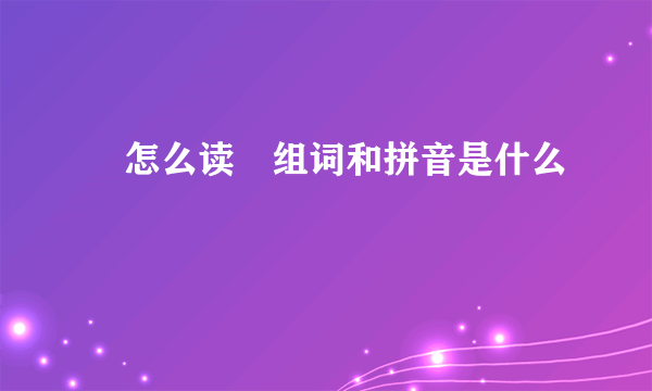 憑怎么读憑组词和拼音是什么