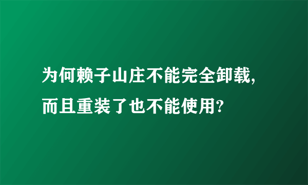 为何赖子山庄不能完全卸载,而且重装了也不能使用?