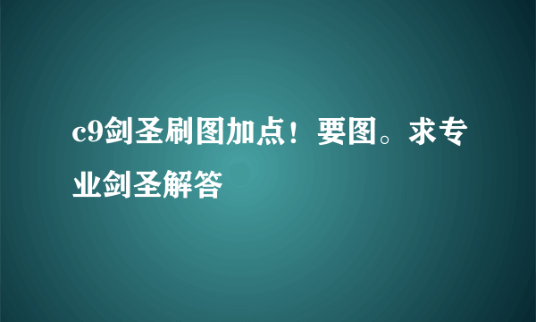 c9剑圣刷图加点！要图。求专业剑圣解答