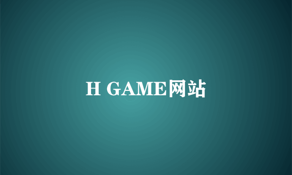 H GAME网站