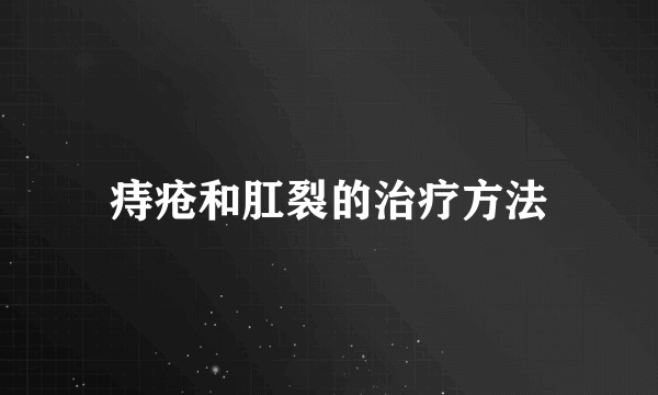 痔疮和肛裂的治疗方法