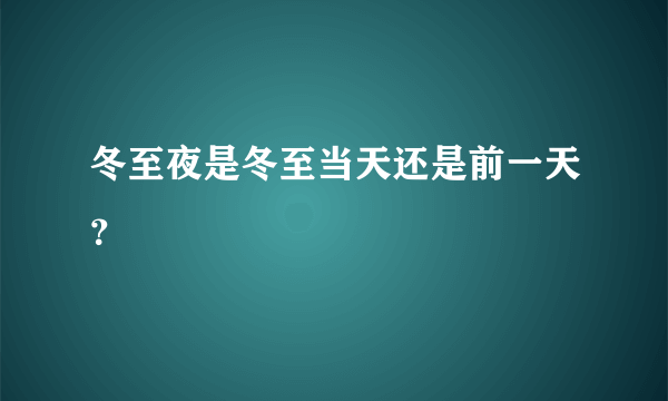 冬至夜是冬至当天还是前一天？