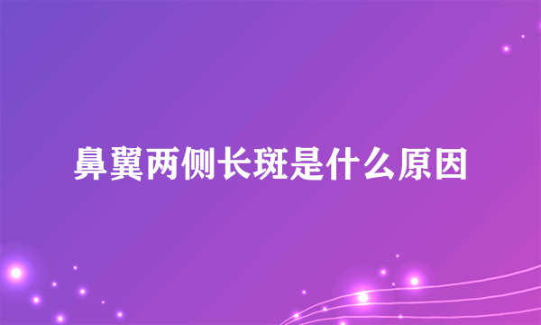 鼻翼两侧长斑是什么原因