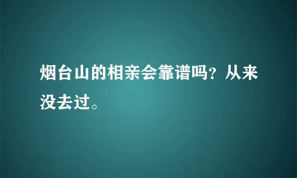 烟台山的相亲会靠谱吗？从来没去过。