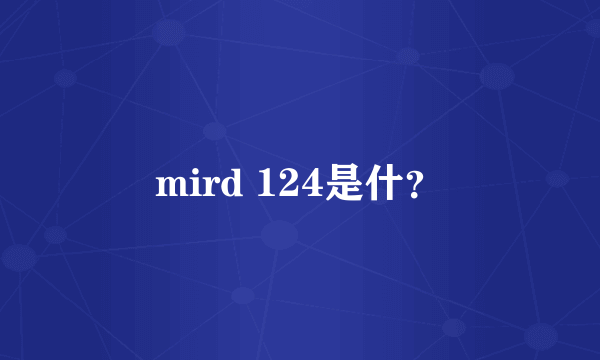 mird 124是什？