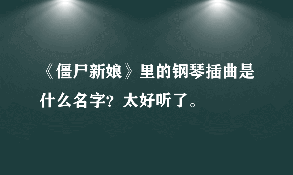 《僵尸新娘》里的钢琴插曲是什么名字？太好听了。