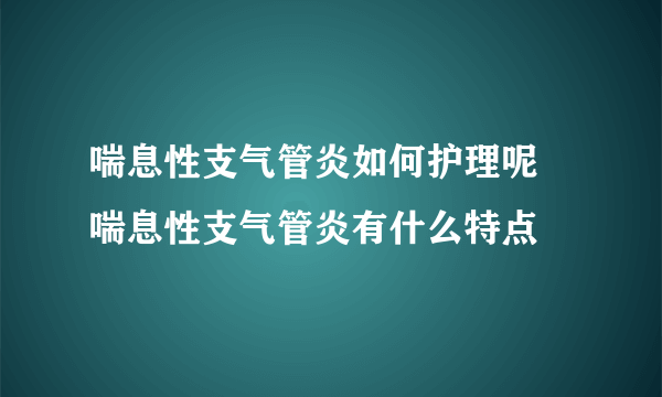 喘息性支气管炎如何护理呢  喘息性支气管炎有什么特点