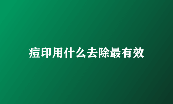 痘印用什么去除最有效