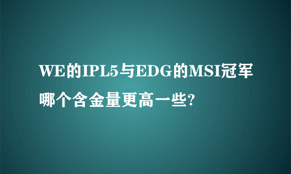 WE的IPL5与EDG的MSI冠军哪个含金量更高一些?