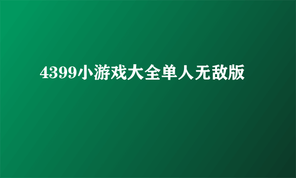 4399小游戏大全单人无敌版