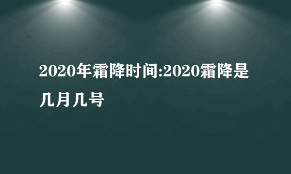 2020年霜降时间:2020霜降是几月几号