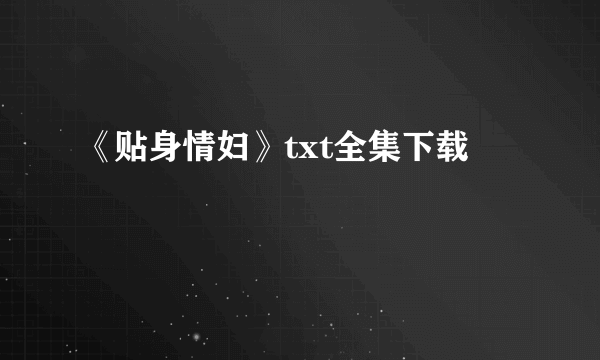 《贴身情妇》txt全集下载